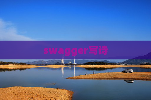 swagger写诗 swagger写诗