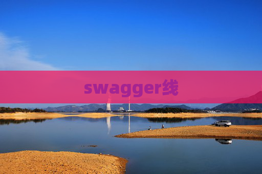 swagger线
